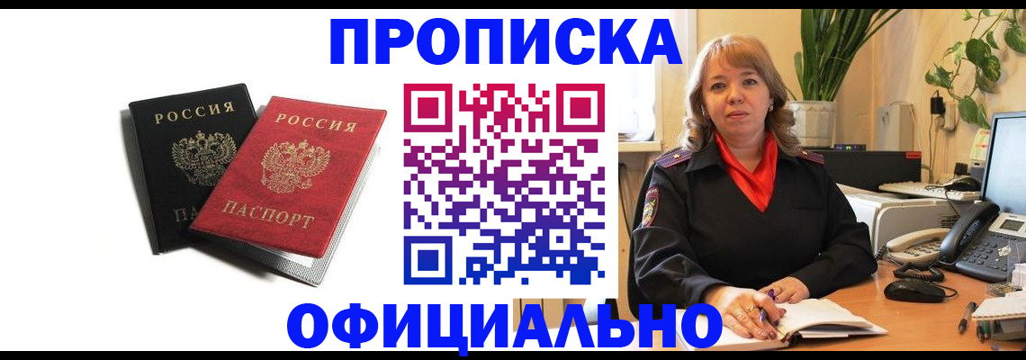 прописка штамп в Бородино